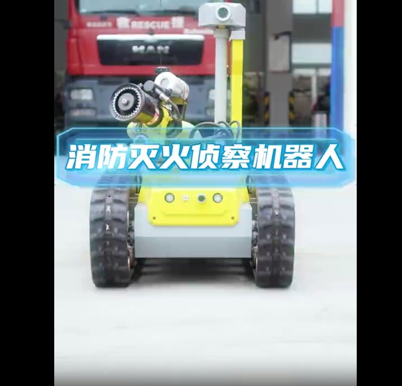 消防灭火新科技