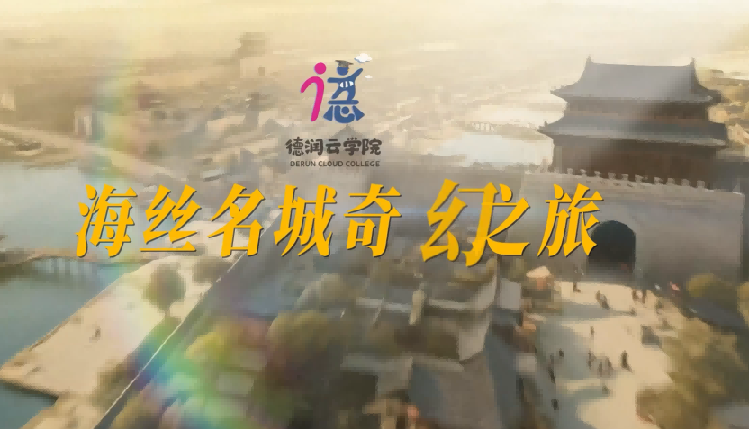 温州少年跨越时空探秘海丝文化